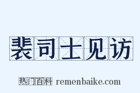 裴司士见访是什么意思的图片
